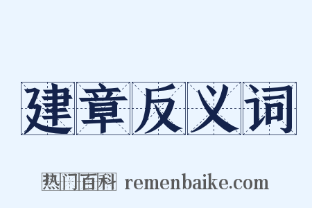 建章反义词是什么意思的图片